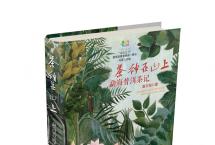 茶书推荐：雷平阳新著《茶神在山上：勐海普洱茶记》