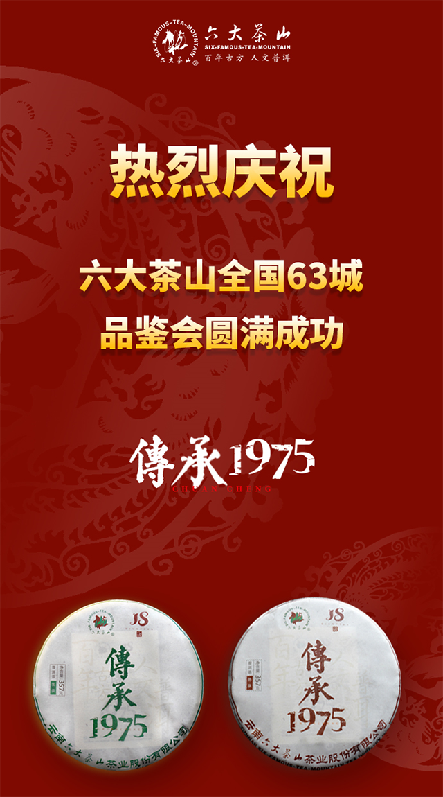 六大茶山全国联动品鉴会盛况