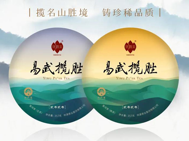 祥源茶易武揽胜普洱茶