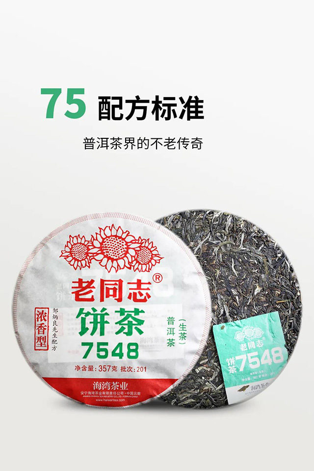 2020年老同志7548普洱茶