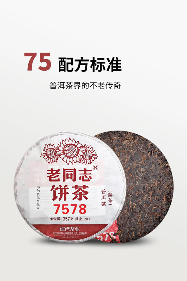 2020年老同志7548普洱茶