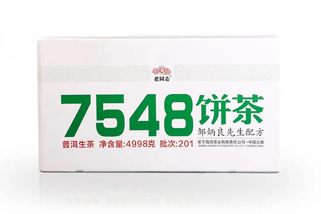 2020年老同志7548普洱茶