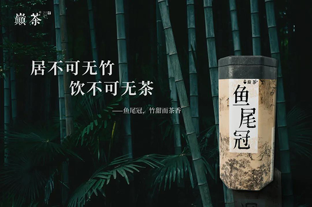 巅茶鱼尾冠竹筒茶