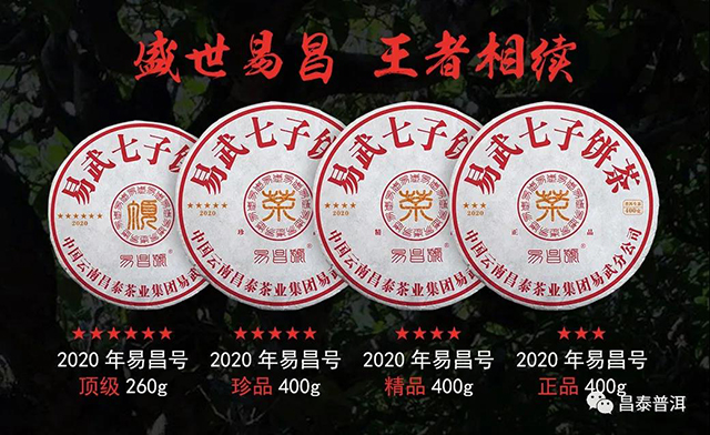 昌泰普洱茶2020年易昌号系列易昌号普洱茶