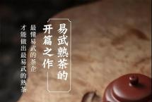 易德熟茶：易武熟茶的开篇之作