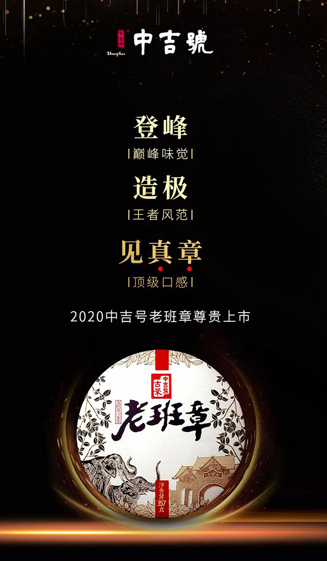 中吉号2020年老班章