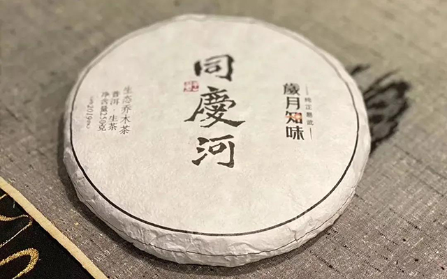 岁月知味同庆河普洱茶