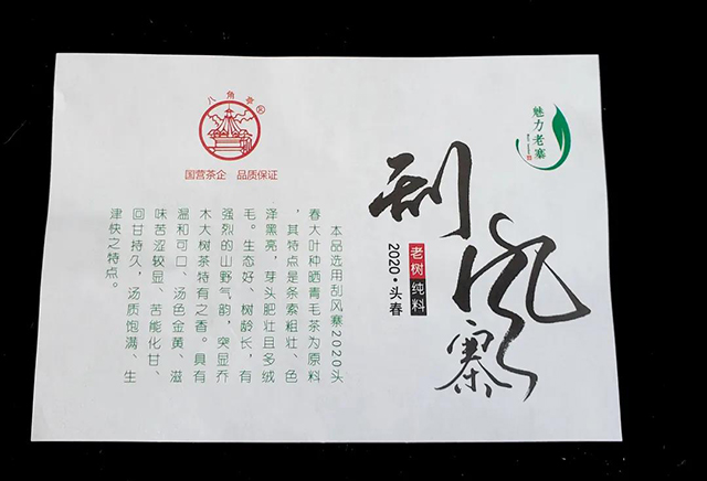 八角亭刮风寨普洱茶