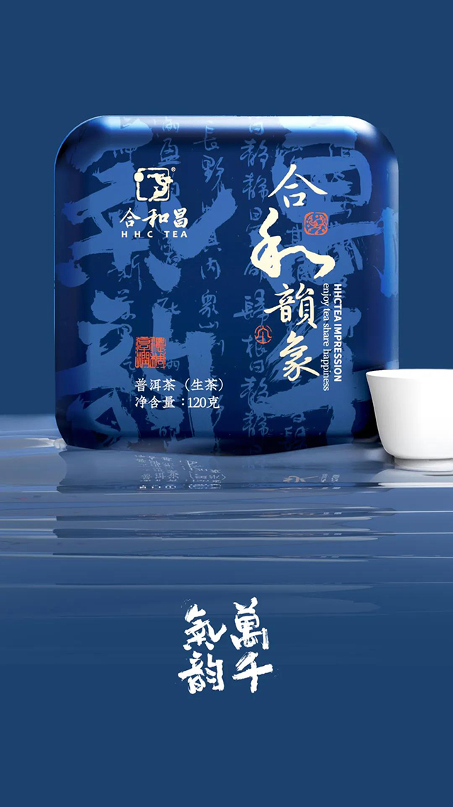 合和昌合和韵象普洱茶