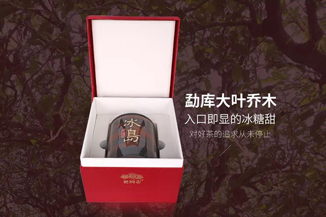 2020年老同志冰岛老寨生茶