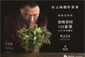 在云南做件茶事：只为一杯好茶，遍访班章老寨，再现王者之风