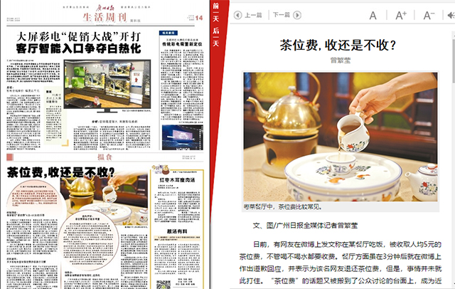 广州日报关于茶位费的报道