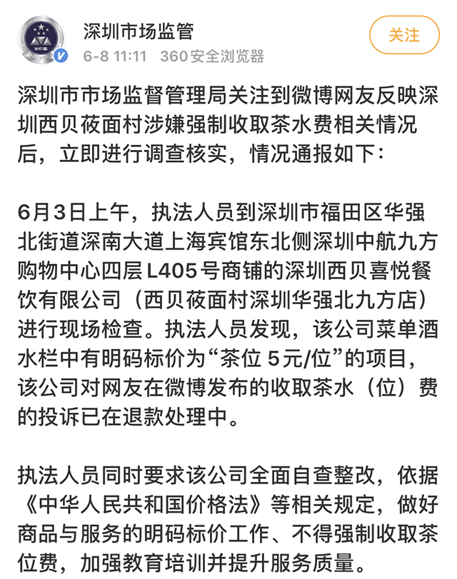 深圳市场监管局对西贝茶位费事件的处理结果