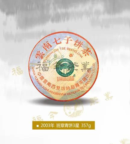 福今茶业2020年班章三星青饼