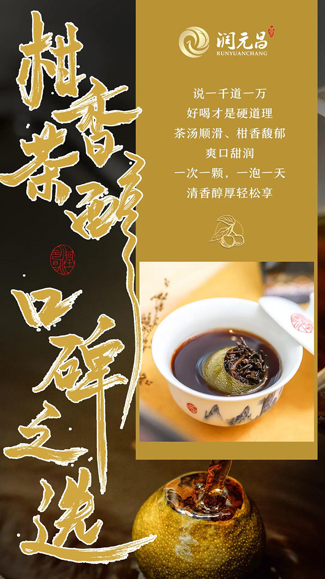 润元昌茶业柑普茶