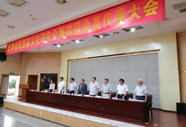 云南省民族茶文化研究会第四届会员代表大会