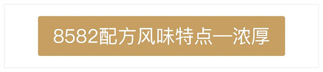 普洱茶配方8582