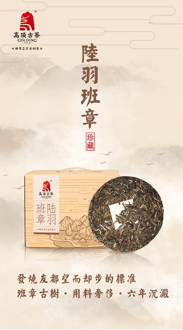 高顶古茶陆羽班章普洱茶