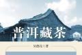 吴德亮《普洱藏茶》：一碗普洱见真爱