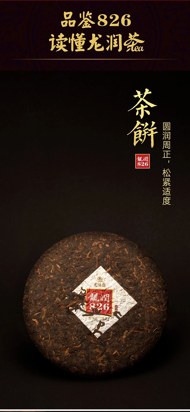 龙润茶826熟茶