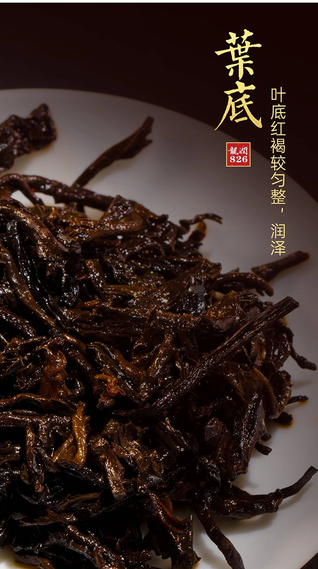 龙润茶826熟茶