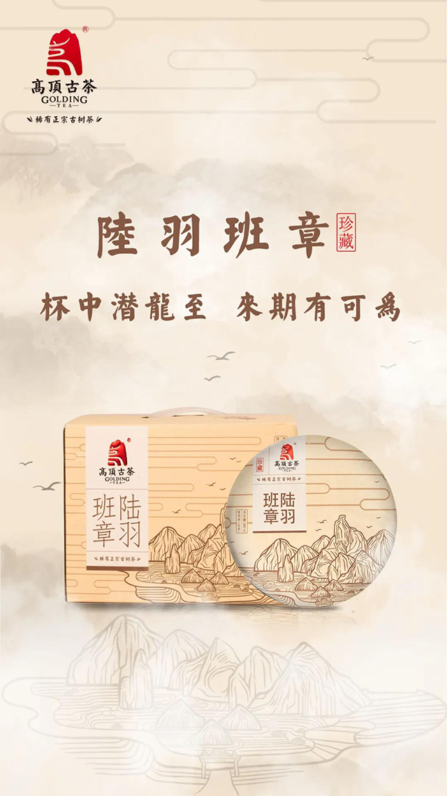 高顶古茶陆羽班章普洱生茶