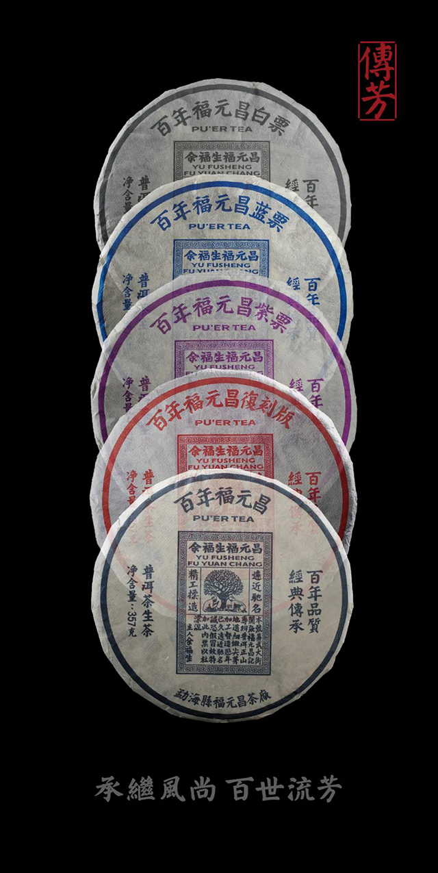 2019年福元昌传芳系列白票普洱茶