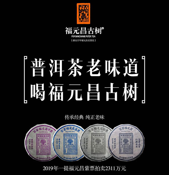 福元昌古树普洱茶商标