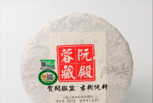 甄选600年以上古茶树纯料精心打造而成的物华天宝「阮殿蓉藏·典藏至尊」