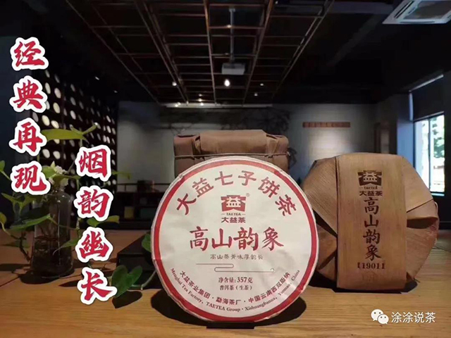 大益茶1901高山韵像青饼