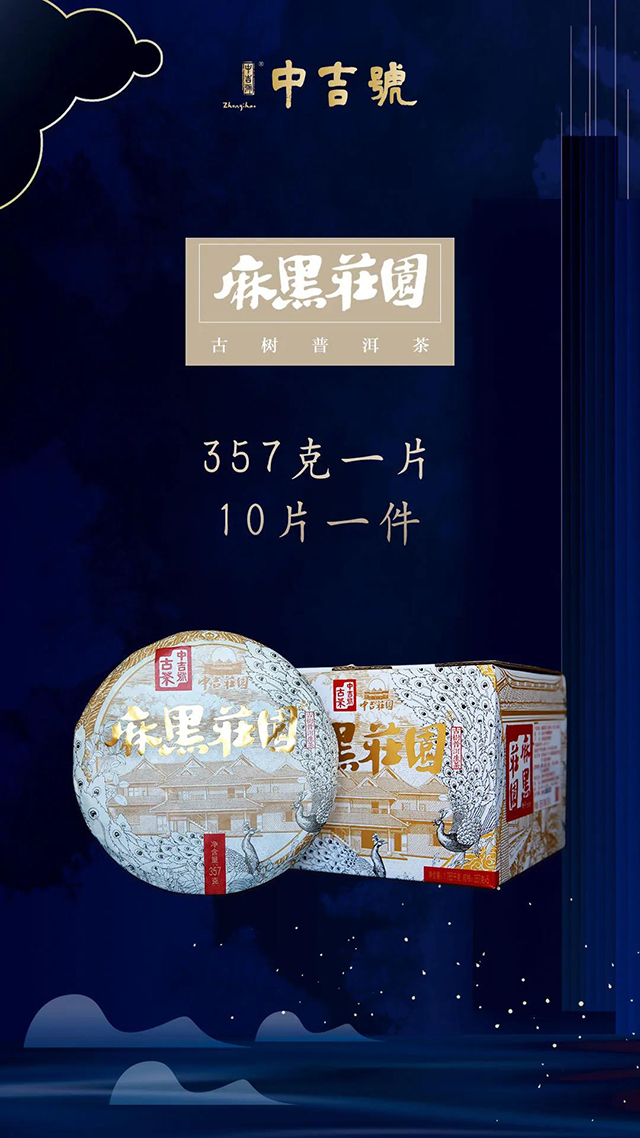 中吉号茶业麻黑庄园普洱茶