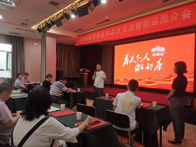 2020年海湾茶业西北片区交流会暨新品推介会圆满举办