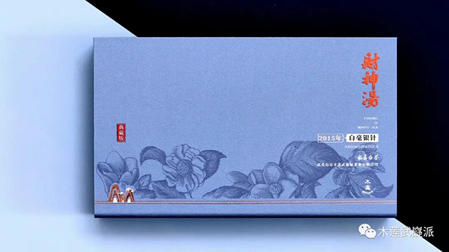 木莲茶业白茶品牌「财神汤」2015年白毫银针（2020款）