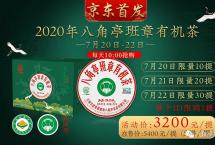 重磅：2020八角亭班章有机茶“八角亭京东旗舰店”限时限量首发