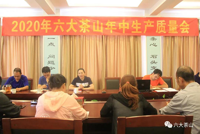 2020年六大茶山年中生产质量会圆满召开