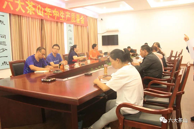 2020年六大茶山年中生产质量会圆满召开