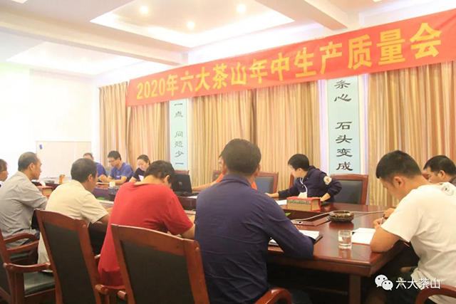 2020年六大茶山年中生产质量会圆满召开