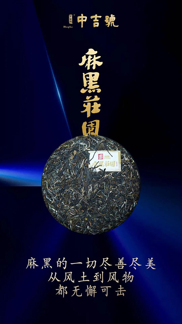 中吉号茶业麻黑庄园普洱茶