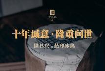 世昌兴：蓝印冰岛—山头古树印级时代的延续者