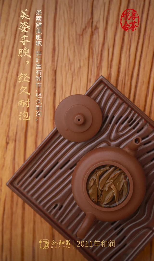 合和昌2011年和润中期茶