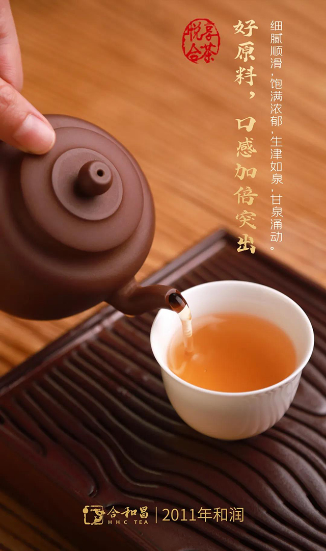 合和昌2011年和润中期茶