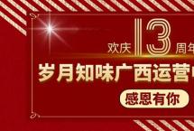 聚力同行，共赢未来：岁月知味广西运营中心13周年店庆