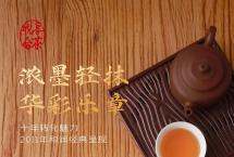 品味经典的岁月留芳：合和昌2011年「和润」中期茶