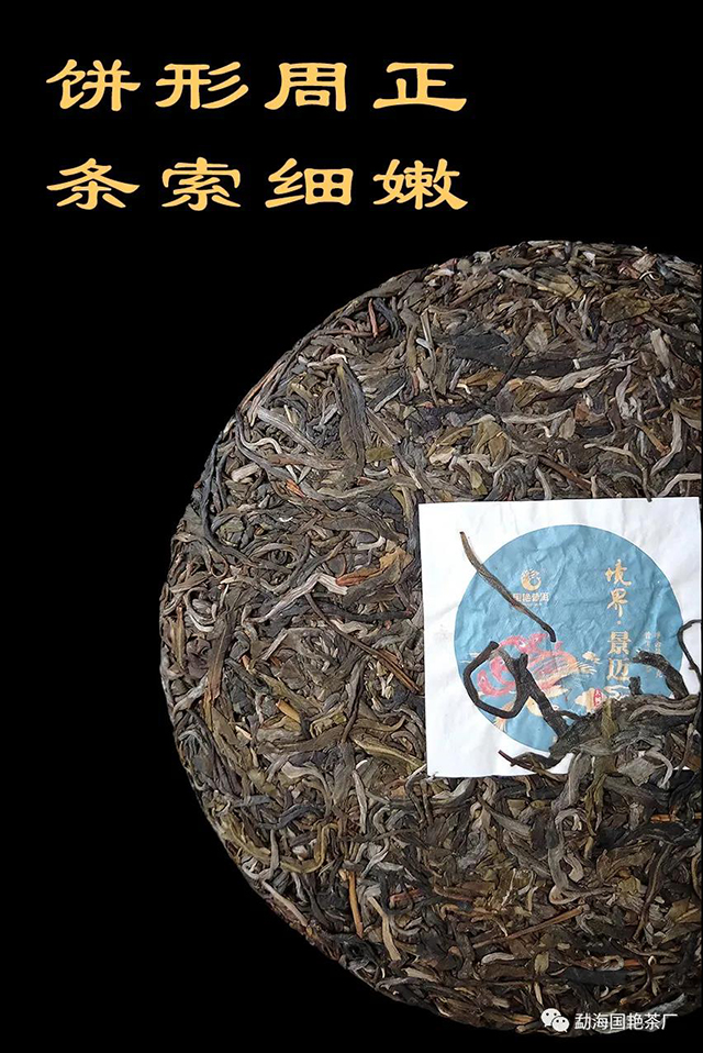 2020年国艳境界系列景迈普洱茶生茶