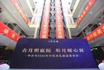吉月同圆福满中秋：中吉号2020年中秋茶礼新品发布会圆满成功！
