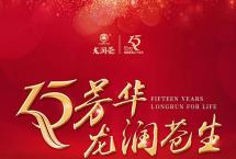 8月16日，“十五芳华·龙润苍生：龙润茶十五周年品牌峰会”即将盛大开幕