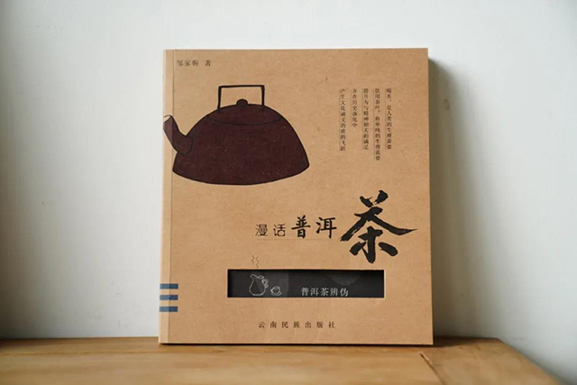 漫话普洱茶普洱茶辨伪邹家驹2004年