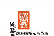 “福元昌古树”纪念饼：传承经典，纯正老味「新品上市」