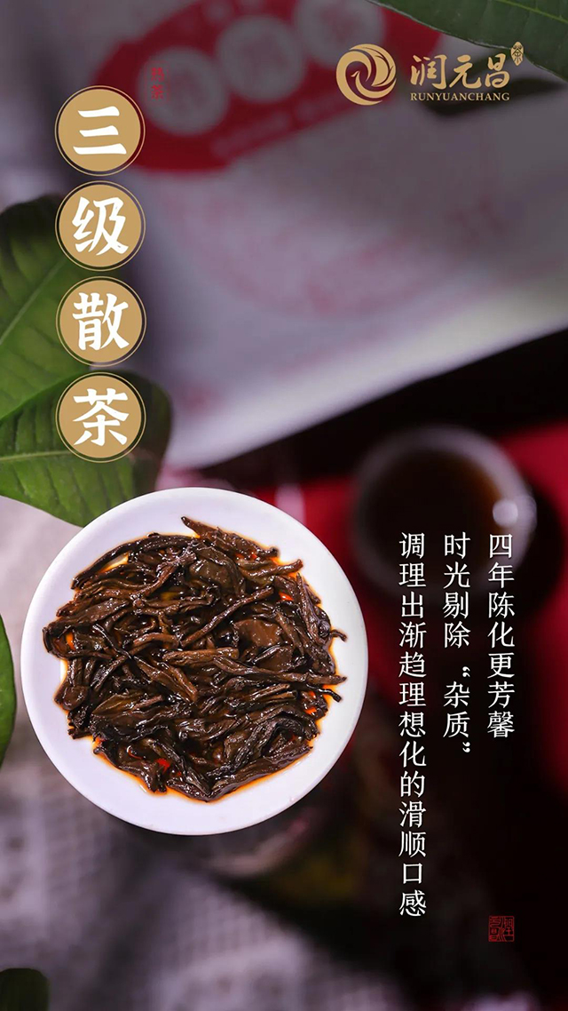 润元昌三级散茶