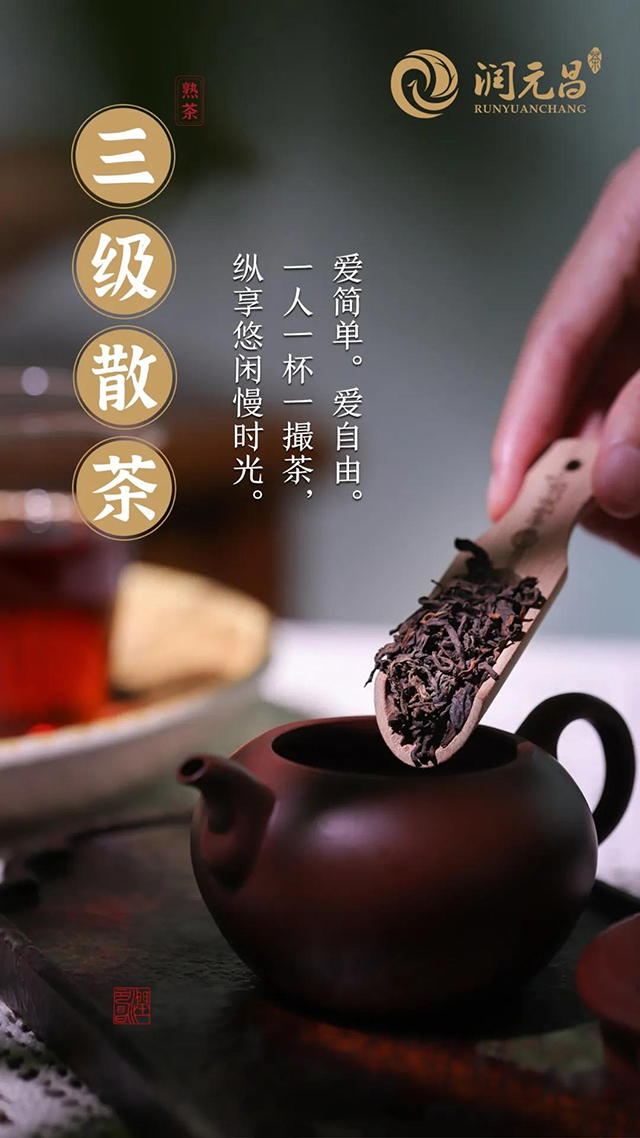 润元昌三级散茶